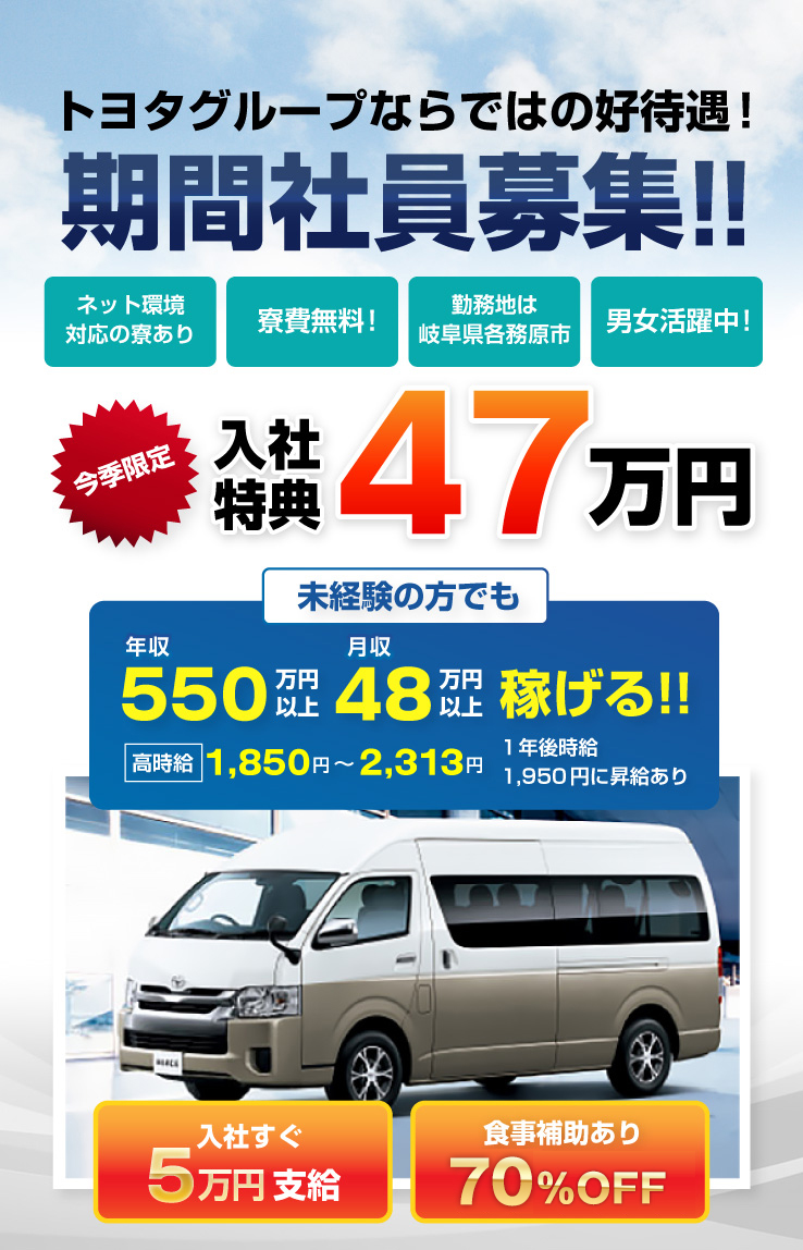 トヨタグループならではの好待遇!期間社員募集!!