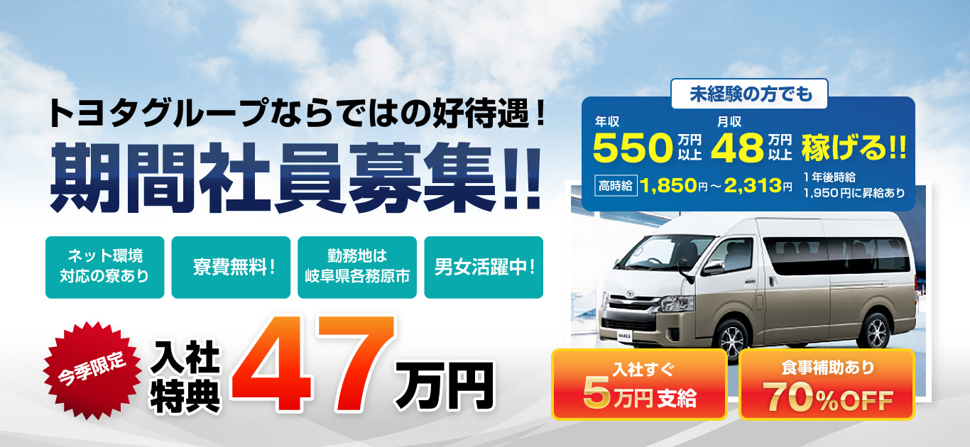 トヨタグループならではの好待遇!期間社員募集!!